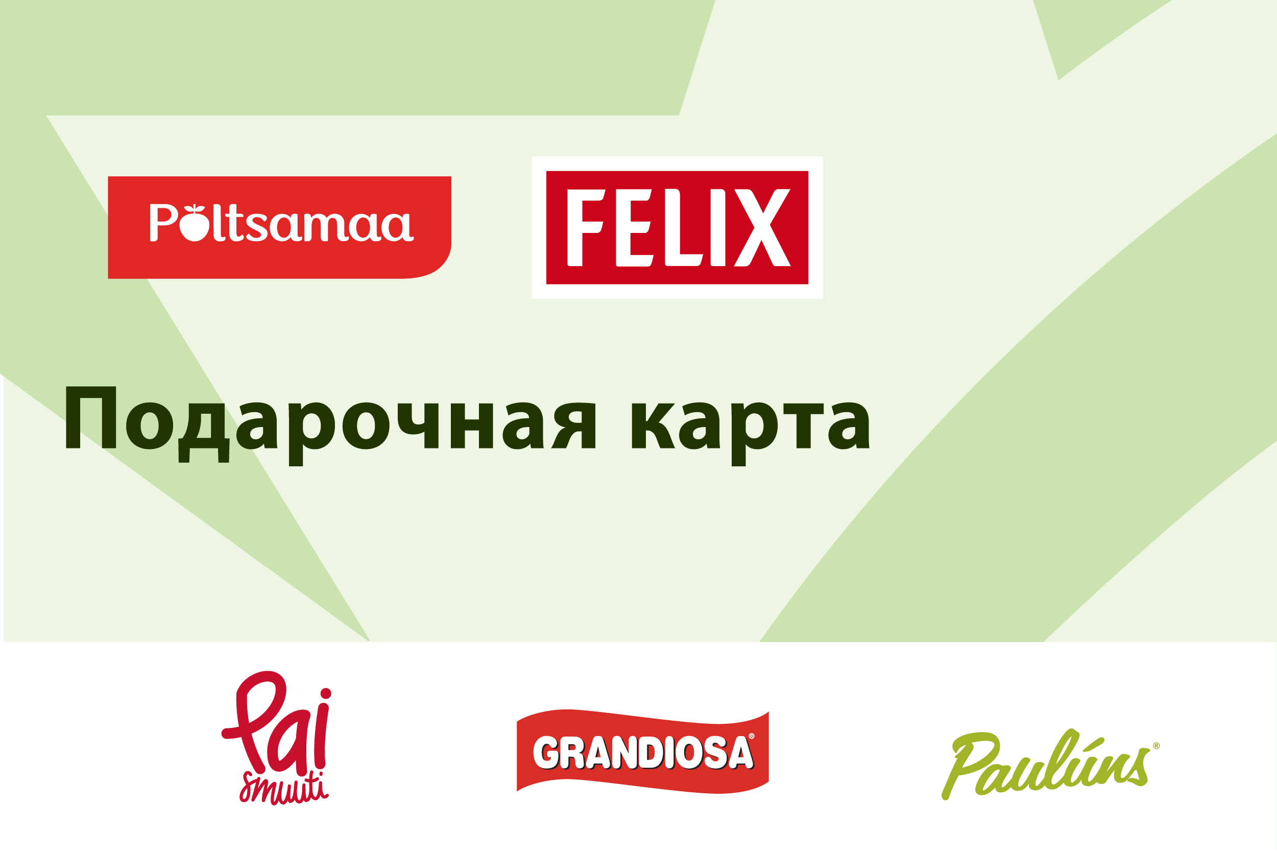 подарочная карта Põltsamaa/Felix