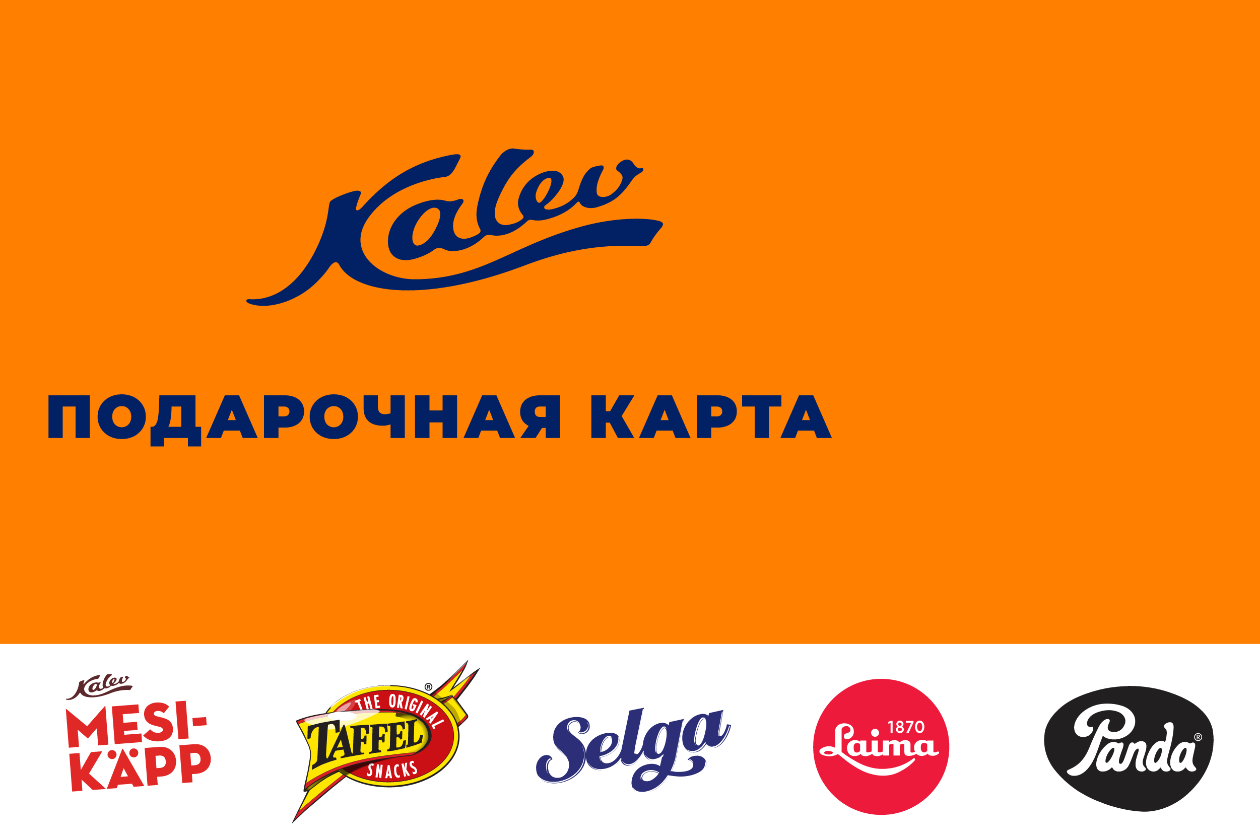 Kalev подарочная карта